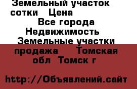 Земельный участок 33 сотки › Цена ­ 1 800 000 - Все города Недвижимость » Земельные участки продажа   . Томская обл.,Томск г.